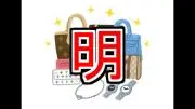 明くる日@ブランド品 出品中の画像