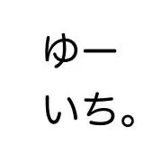 ゆーいち。