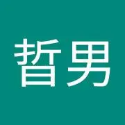 中田晢男