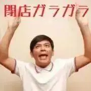 #閉店ガラガラ！の画像