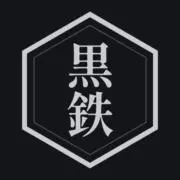黒鉄 kuroganeの画像