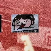 マシンガントーク［私物放出しております］の画像