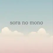 sora no monoの画像
