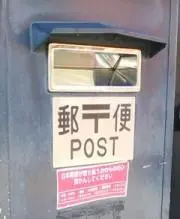 メルポストの画像