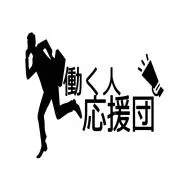 Image of 働く人応援団　お値下げ是非ご相談下さい！