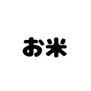 お米の画像