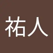大内祐人