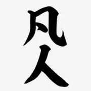 凡人