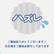 まる　まとめ買い安くしますの画像