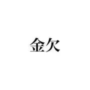 いっせい！