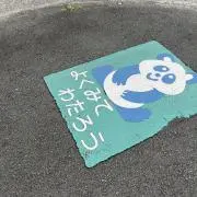 ハム太郎