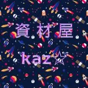 資材屋Kaz☆基本即日発送対応がモットーの画像