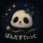 ぱんだすてぃっくの画像