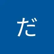 どんぐりの背比べ