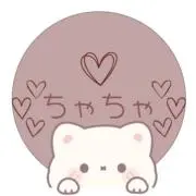 ちゃちゃの画像