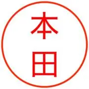 本田ボン
