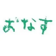 おなす
