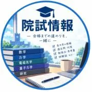 修士0年の画像