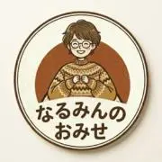 なるみんのおみせの画像