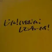 やしきの画像
