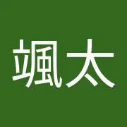越後颯太の画像