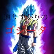 通りすがりのゴジータ