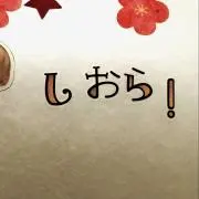 しおらの画像