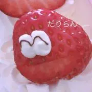 だりらん（まとめ売り対応ok）の画像