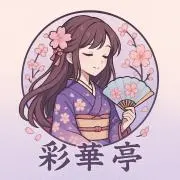 彩華亭「説明必読」の画像