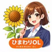 ひまわりＯＬ＠高品質・梱包きれいの画像