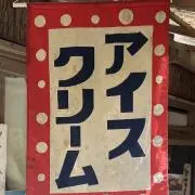 アイスクリームの画像