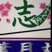 森ちゃん☆24時間以内発送☆の画像