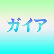 ガイア