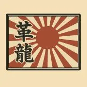 革龍(かわたつ)の画像