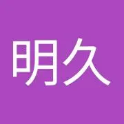 松田明久