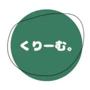 くりーむ。の画像