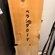 ベランダDIYの画像