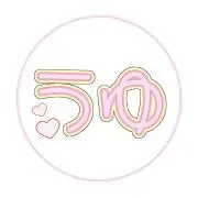 うゆの画像
