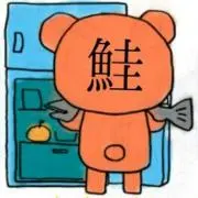 シャケ