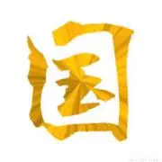 くにお