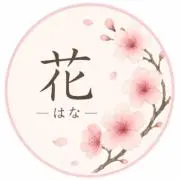 はなの画像
