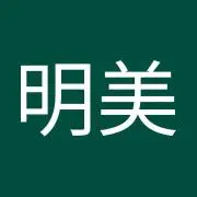 石田明美