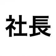 社長