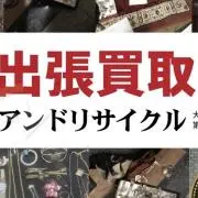 出張買取アンドリサイクル　自己紹介確認の画像