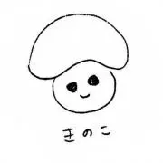 きのこの画像