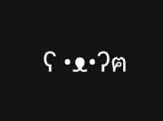 ʕ •ᴥ•ʔฅの画像