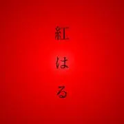 紅はる