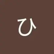 ひろの画像