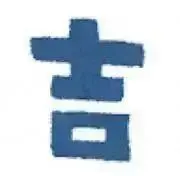 吉