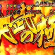 てやっ！！